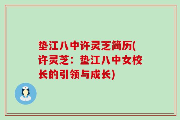 垫江八中许灵芝简历(许灵芝：垫江八中女校长的引领与成长)