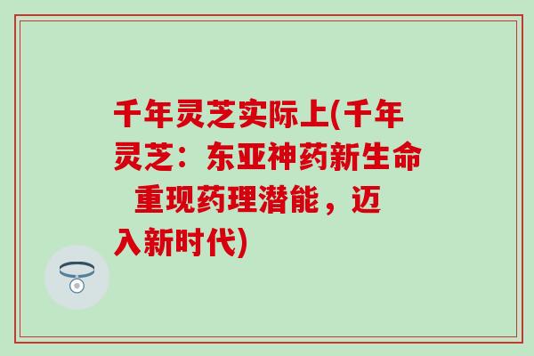 千年灵芝实际上(千年灵芝：东亚神药新生命  重现药理潜能，迈入新时代)