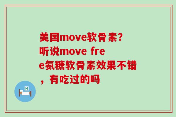 美国move软骨素？听说move free氨糖软骨素效果不错，有吃过的吗