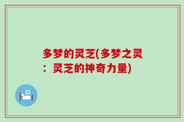 多梦的灵芝(多梦之灵：灵芝的神奇力量)