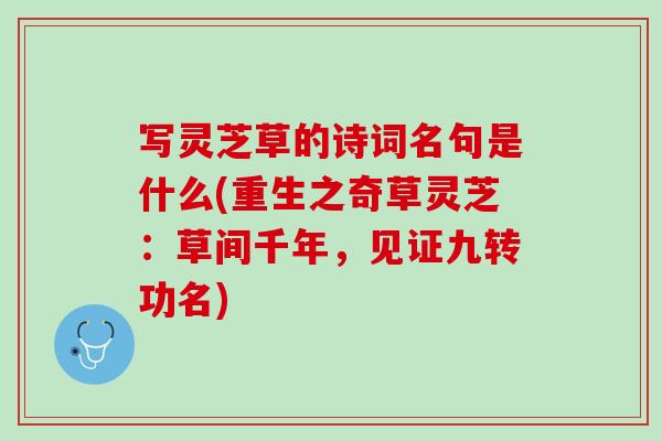 写灵芝草的诗词名句是什么(重生之奇草灵芝：草间千年，见证九转功名)