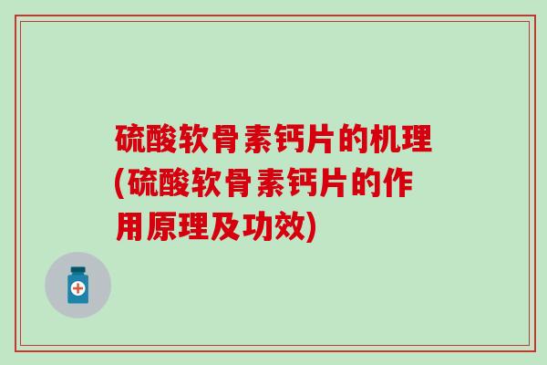 硫酸软骨素钙片的机理(硫酸软骨素钙片的作用原理及功效)