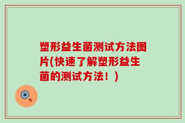 塑形益生菌测试方法图片(快速了解塑形益生菌的测试方法！)