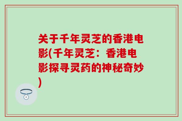 关于千年灵芝的香港电影(千年灵芝：香港电影探寻灵药的神秘奇妙)