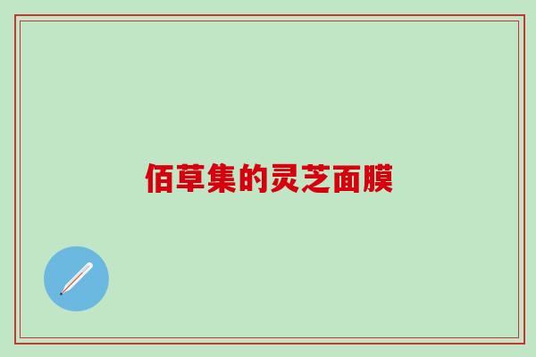 佰草集的灵芝面膜
