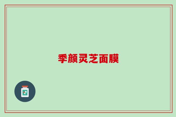 季颜灵芝面膜