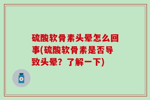 硫酸软骨素头晕怎么回事(硫酸软骨素是否导致头晕？了解一下)