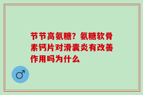 节节高氨糖？氨糖软骨素钙片对滑囊炎有改善作用吗为什么