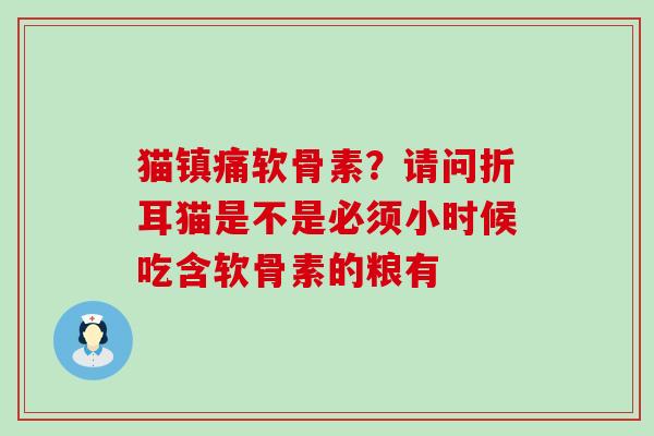 猫镇痛软骨素？请问折耳猫是不是必须小时候吃含软骨素的粮有