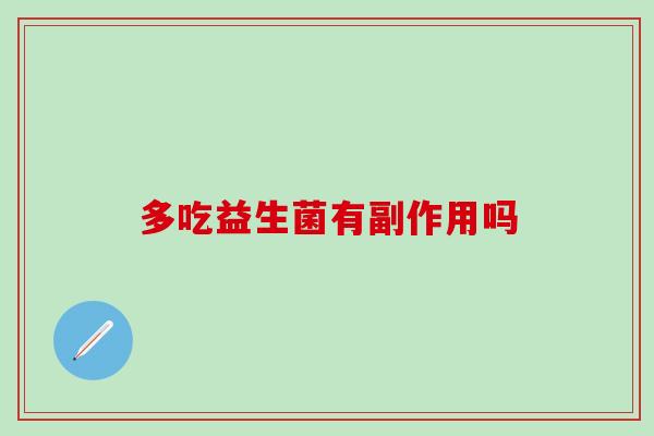 多吃益生菌有副作用吗