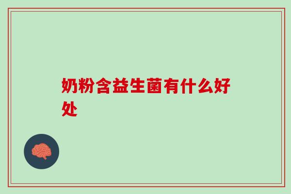 奶粉含益生菌有什么好处