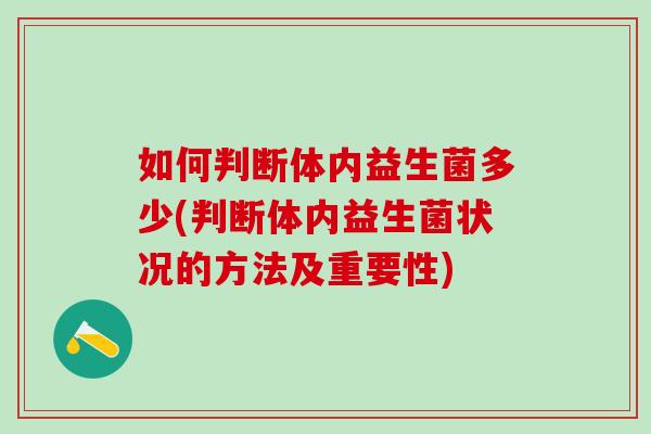 如何判断体内益生菌多少(判断体内益生菌状况的方法及重要性)