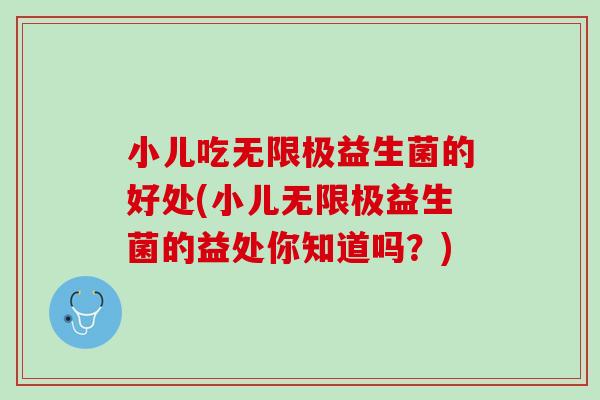 小儿吃无限极益生菌的好处(小儿无限极益生菌的益处你知道吗？)