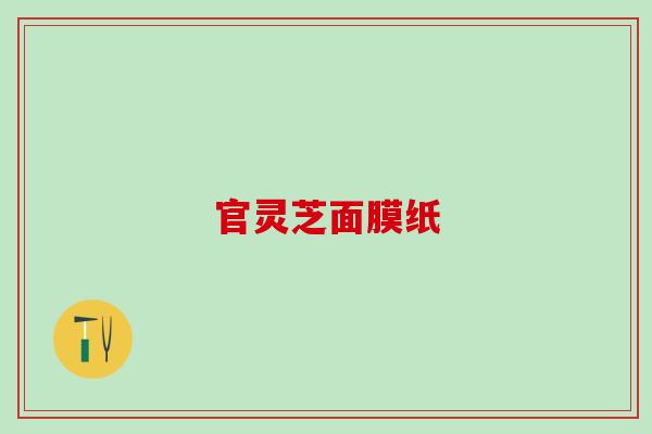 官灵芝面膜纸