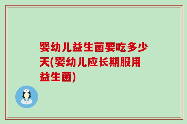 婴幼儿益生菌要吃多少天(婴幼儿应长期服用益生菌)