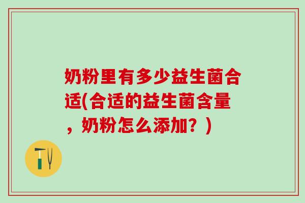 奶粉里有多少益生菌合适(合适的益生菌含量，奶粉怎么添加？)