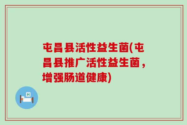 屯昌县活性益生菌(屯昌县推广活性益生菌，增强肠道健康)