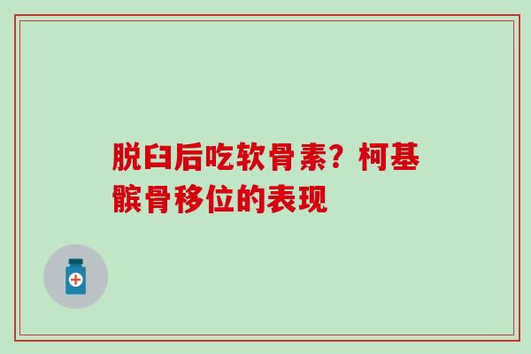 脱臼后吃软骨素？柯基髌骨移位的表现