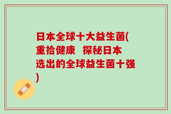 日本全球十大益生菌(重拾健康  探秘日本选出的全球益生菌十强)