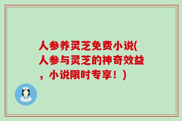 人参养灵芝免费小说(人参与灵芝的神奇效益，小说限时专享！)