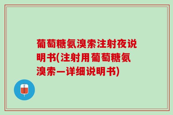 葡萄糖氨溴索注射夜说明书(注射用葡萄糖氨溴索—详细说明书)