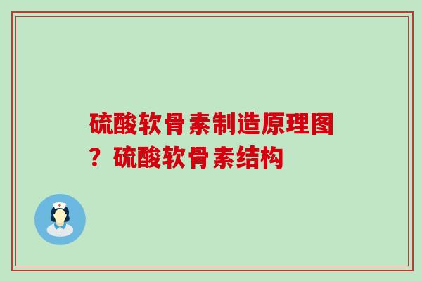 硫酸软骨素制造原理图？硫酸软骨素结构
