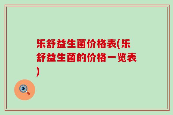 乐舒益生菌价格表(乐舒益生菌的价格一览表)