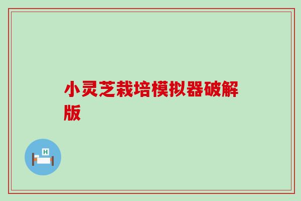 小灵芝栽培模拟器破解版