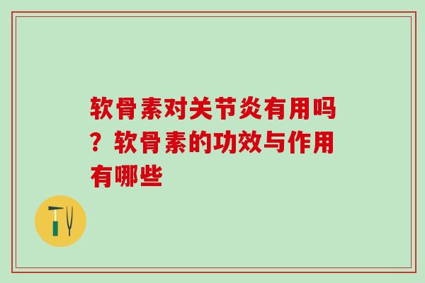 软骨素对关节炎有用吗？软骨素的功效与作用有哪些