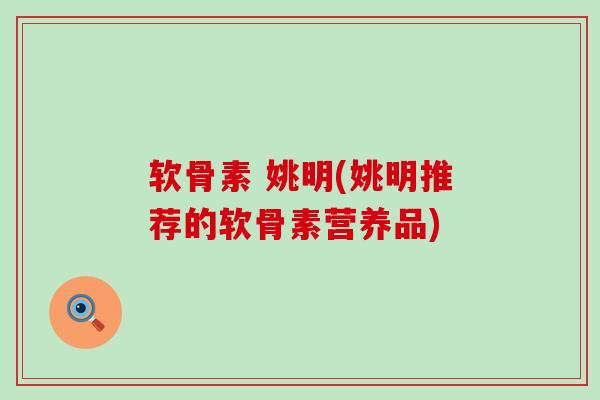 软骨素 姚明(姚明推荐的软骨素营养品)