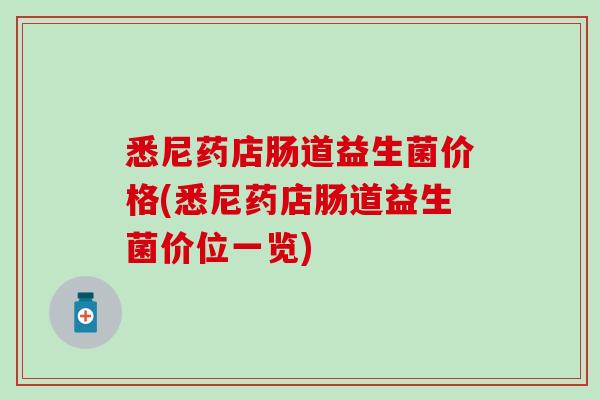 悉尼药店肠道益生菌价格(悉尼药店肠道益生菌价位一览)