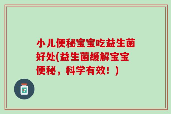 小儿便秘宝宝吃益生菌好处(益生菌缓解宝宝便秘，科学有效！)