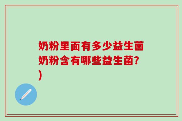 奶粉里面有多少益生菌奶粉含有哪些益生菌？)