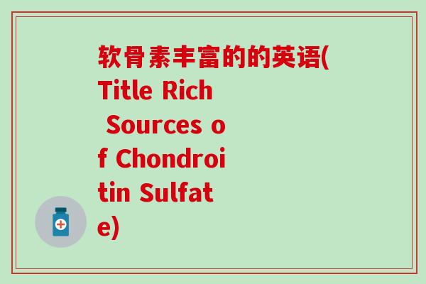 软骨素丰富的的英语(Title Rich Sources of Chondroitin Sulfate)