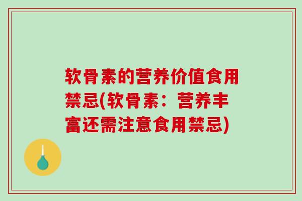 软骨素的营养价值食用禁忌(软骨素：营养丰富还需注意食用禁忌)