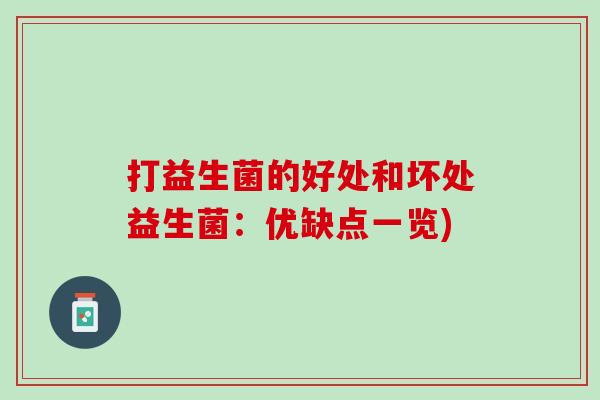 打益生菌的好处和坏处益生菌：优缺点一览)