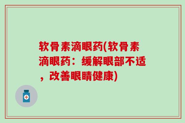 软骨素滴眼药(软骨素滴眼药：缓解眼部不适，改善眼睛健康)