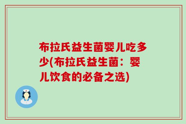 布拉氏益生菌婴儿吃多少(布拉氏益生菌：婴儿饮食的必备之选)