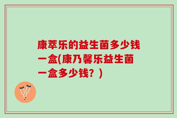 康萃乐的益生菌多少钱一盒(康乃馨乐益生菌一盒多少钱？)