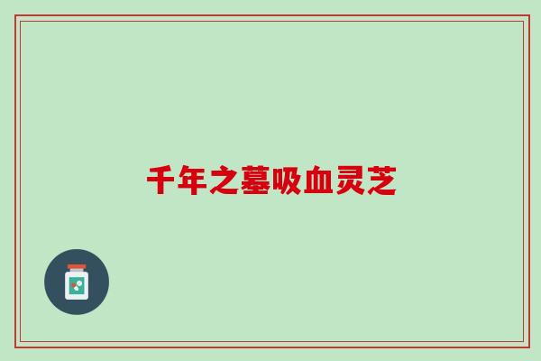 千年之墓吸灵芝 千年之墓吸灵芝