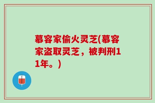 慕容家偷火灵芝(慕容家盗取灵芝，被判刑11年。)