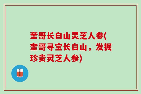 奎哥长白山灵芝人参(奎哥寻宝长白山，发掘珍贵灵芝人参)