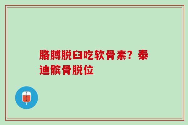 胳膊脱臼吃软骨素？泰迪髌骨脱位