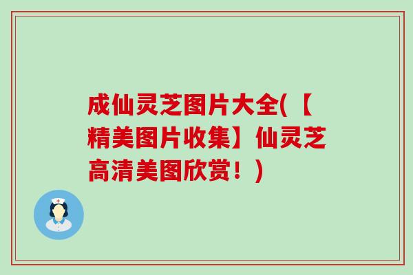 成仙灵芝图片大全(【精美图片收集】仙灵芝高清美图欣赏！)