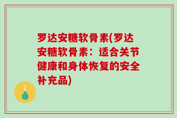 罗达安糖软骨素(罗达安糖软骨素：适合关节健康和身体恢复的安全补充品)