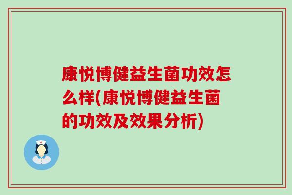 康悦博健益生菌功效怎么样(康悦博健益生菌的功效及效果分析)