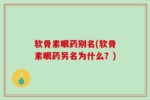 软骨素眼药别名(软骨素眼药另名为什么？)