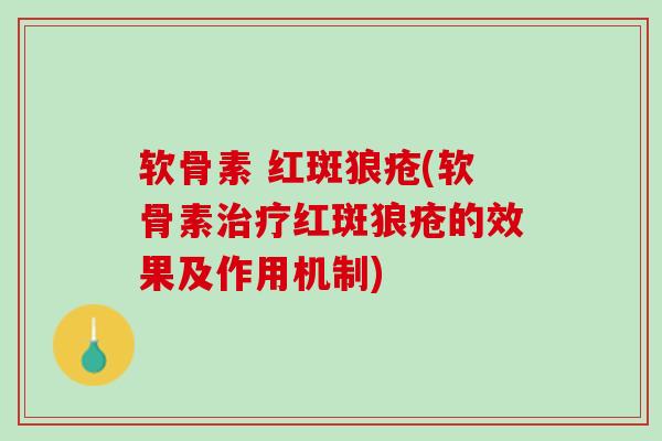 软骨素 红斑狼疮(软骨素治疗红斑狼疮的效果及作用机制)
