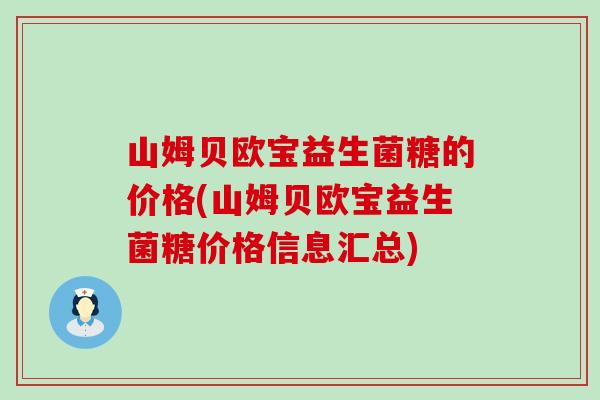 山姆贝欧宝益生菌糖的价格(山姆贝欧宝益生菌糖价格信息汇总)