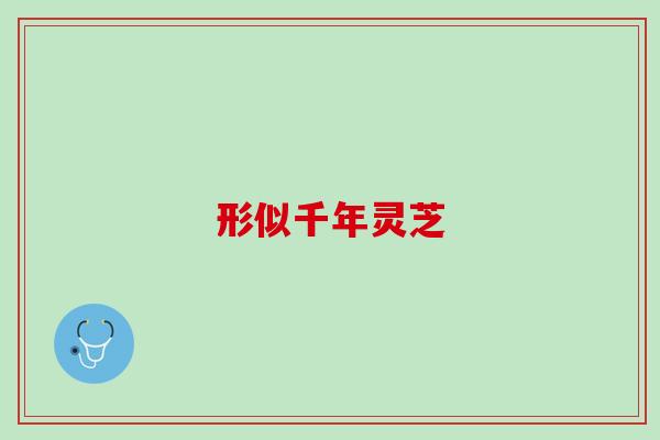 形似千年灵芝